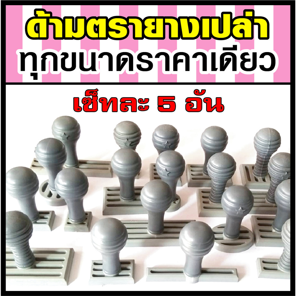 ด้ามตรายางเปล่า The Star พลาสติกคุณภาพดี ทุกขนาดราคาเดียว เซ็ทละ 5 อัน 100 บาท