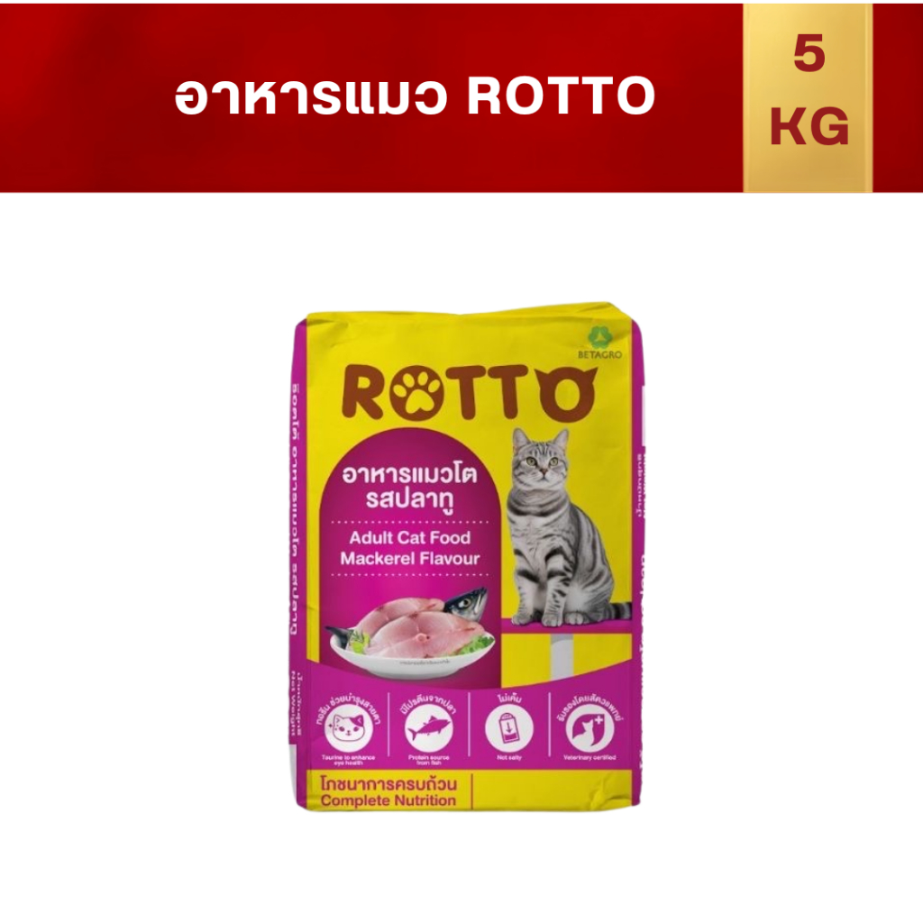 อาหารแมว Rotto 5 กก. สำหรับแมวโต รสปลาทู ควบคุมความเค็ม ลดความเสี่ยงโรคไต