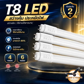 หลอดไฟ LED T8 9W/18W/20W/40W 4/6หลอด รับประกัน2ปี ผ่านมาตรฐาน มอก. ประหยัดสุด สว่างมาก รุ่น HL-T8