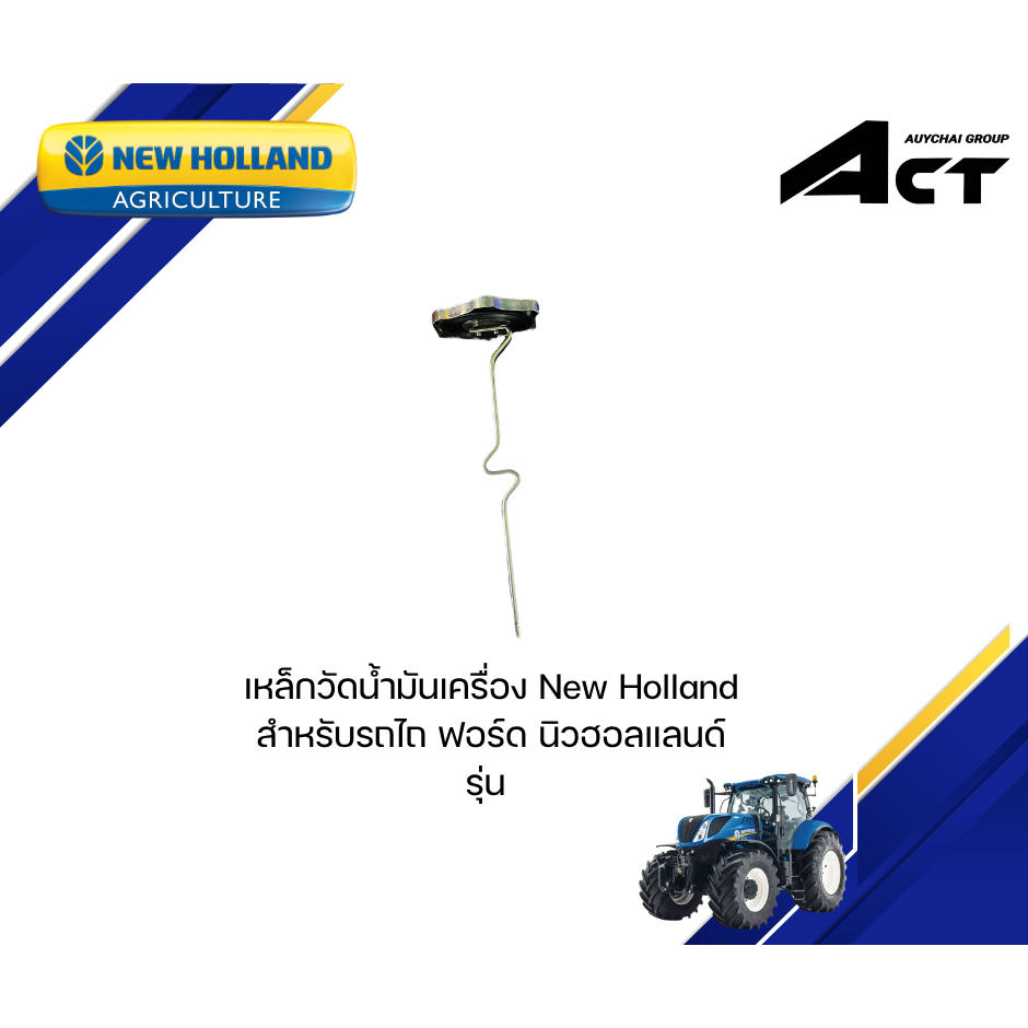 เหล็กวัดน้ำมันเครื่อง NEW HOLLAND
