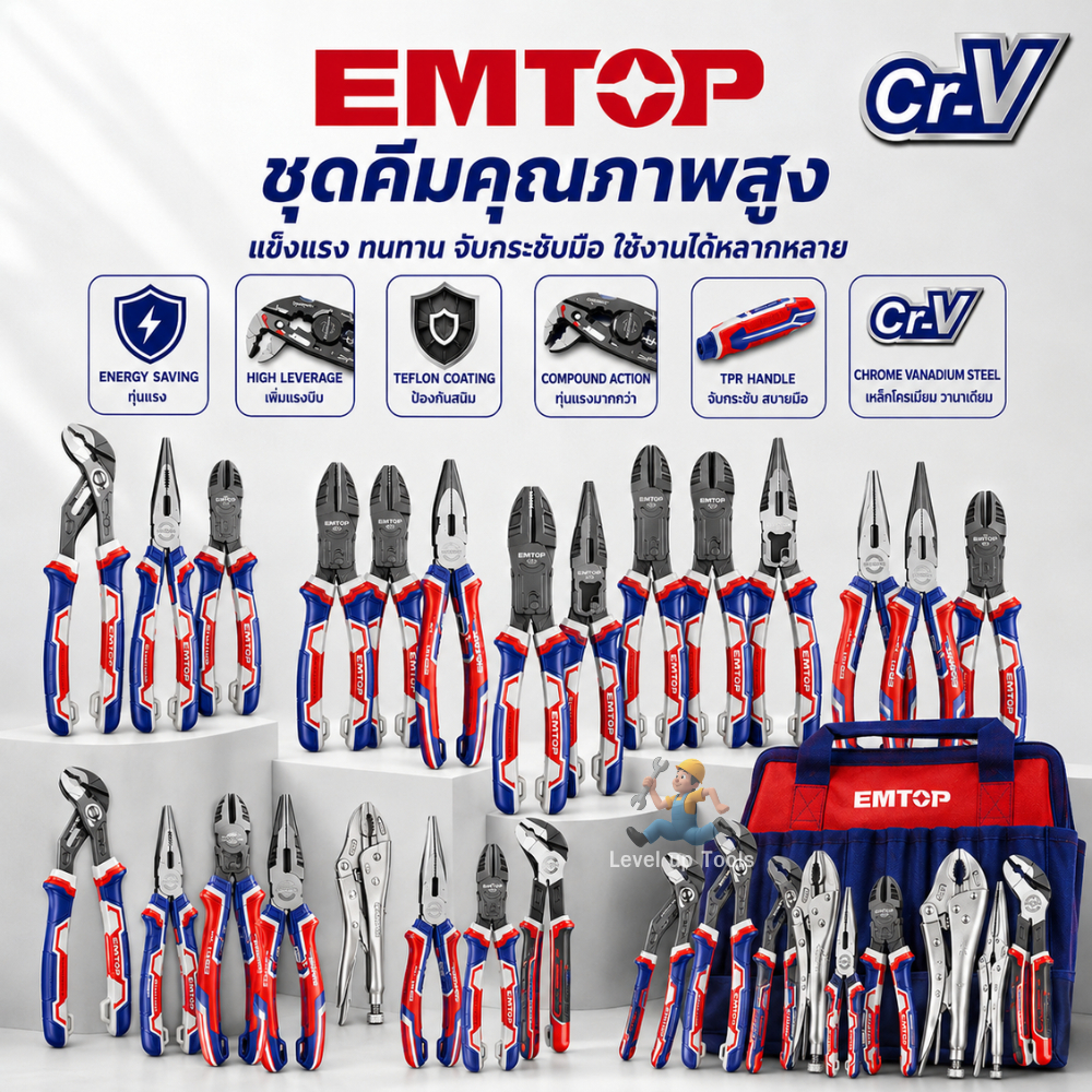 EMTOP ชุดคีม CR-V 3/4/7 ชิ้น ทุ่นแรง 30%/65% ปากจิ้งจก ปากแหลม ตัดเฉียง คีมปั๊ม คีมล็อก รุ่น EPLS/EOS