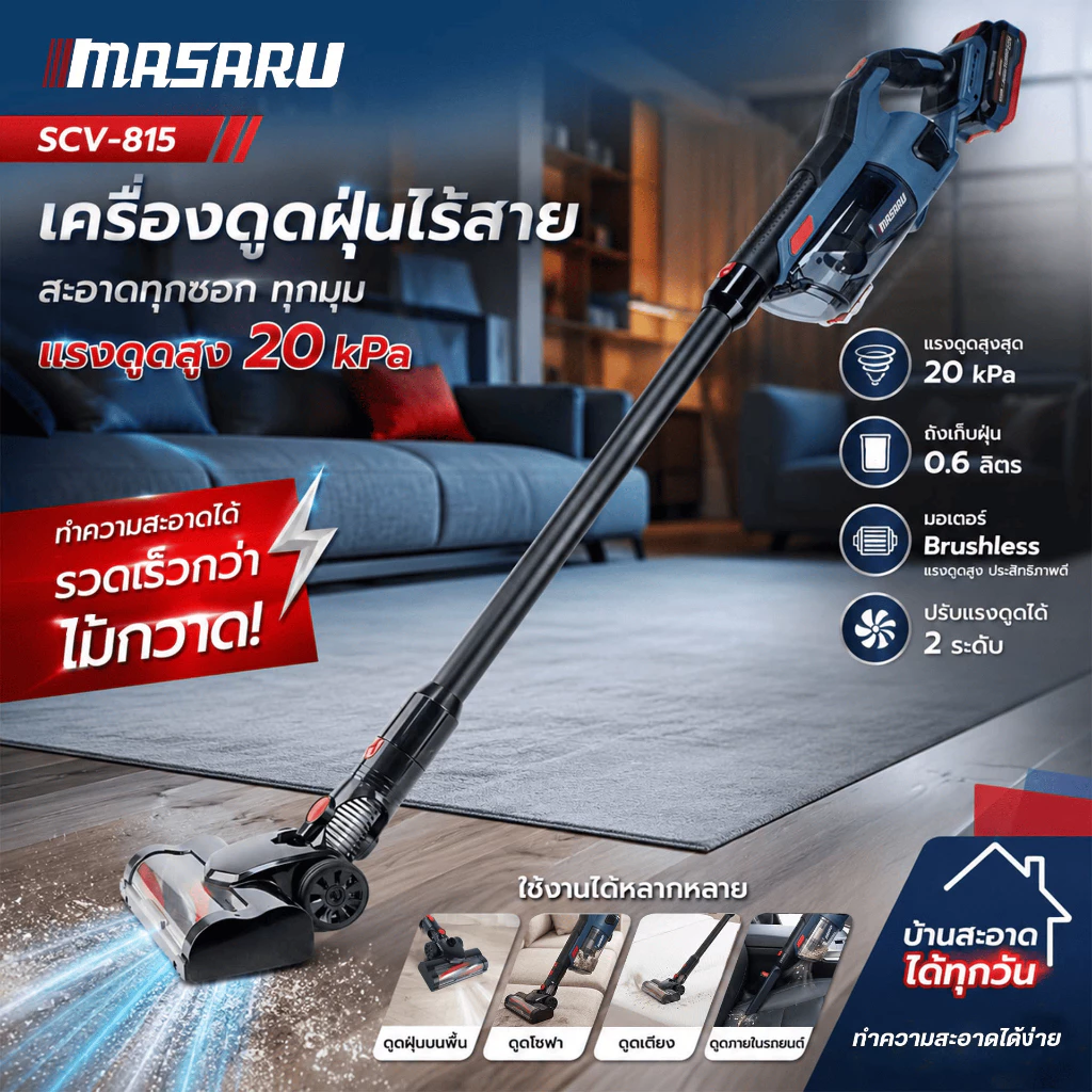 MASARU เครื่องดูดฝุ่น SCV-815 แบตเตอรี่ 20V แรงดูด 20 kPa มอเตอร์ Brushless 0.6 ลิตร ประกัน1ปี