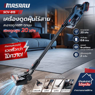 MASARU เครื่องดูดฝุ่น SCV-815 แบตเตอรี่ 20V แรงดูด 20 kPa มอเตอร์ Brushless 0.6 ลิตร ประกัน1ปี