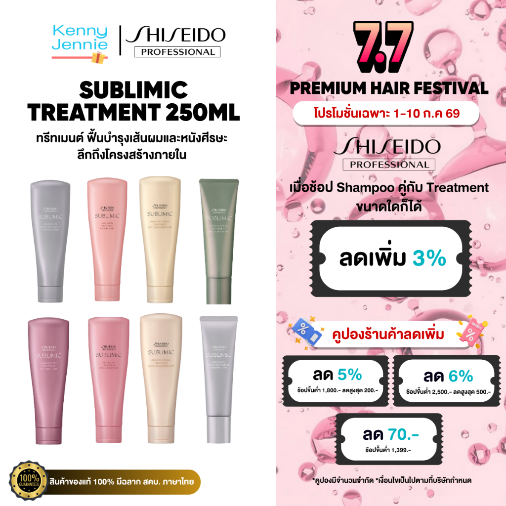 (แท้100%) SHISEIDO SUBLIMIC Treatment 130-250ml ทรีทเม้นท์ชิเซโด้ ซับลิมิก ผมเสีย ทำสี ดัด