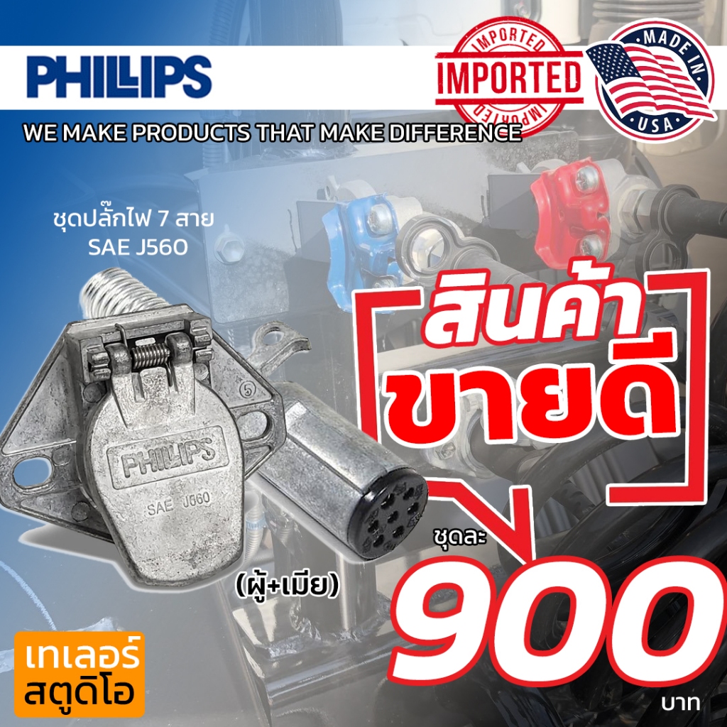 ชุดปลั๊กไฟ 7สาย ฟิลลิปส์ (ผู้+เมีย) รุ่นมาตรฐาน SAE J560 สินค้าชุด เซ็ทปลั๊กไฟ 7ทาง PHILLIPS แท้ อเมริกา สำหรับ รถบรรทุก