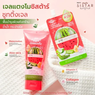 Sistar (Set 2 หลอด) อีอีแตงโม 40 g. / รองพื้นแตงโม 40 g, / เจลแตงโม 200 g. / เจลลำไย 200 g.