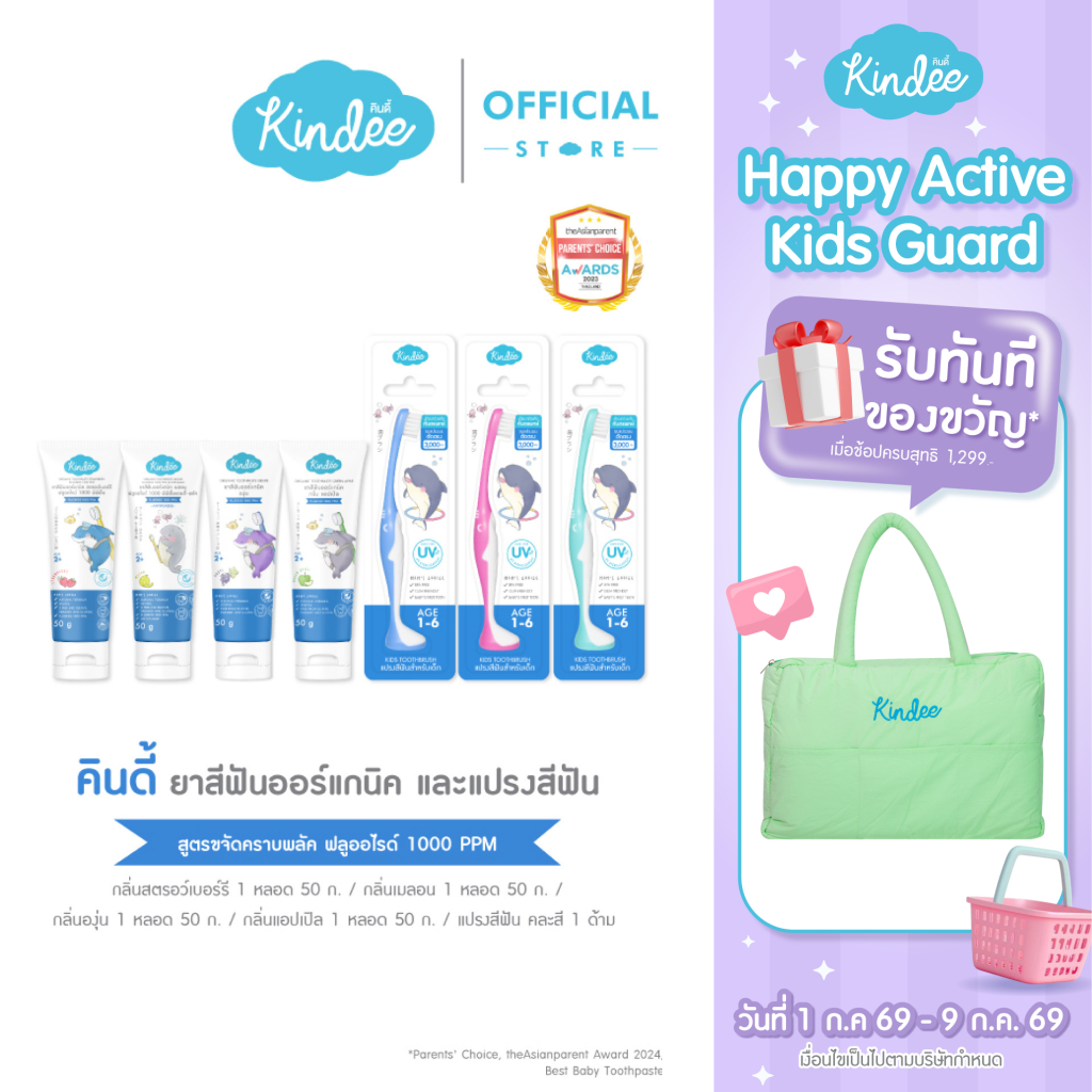Kindee คินดี้ แปรงสีฟัน ยาสีฟันออร์แกนิค สูตรฟลูออไรด์ 1000 PPM (50 กรัม)