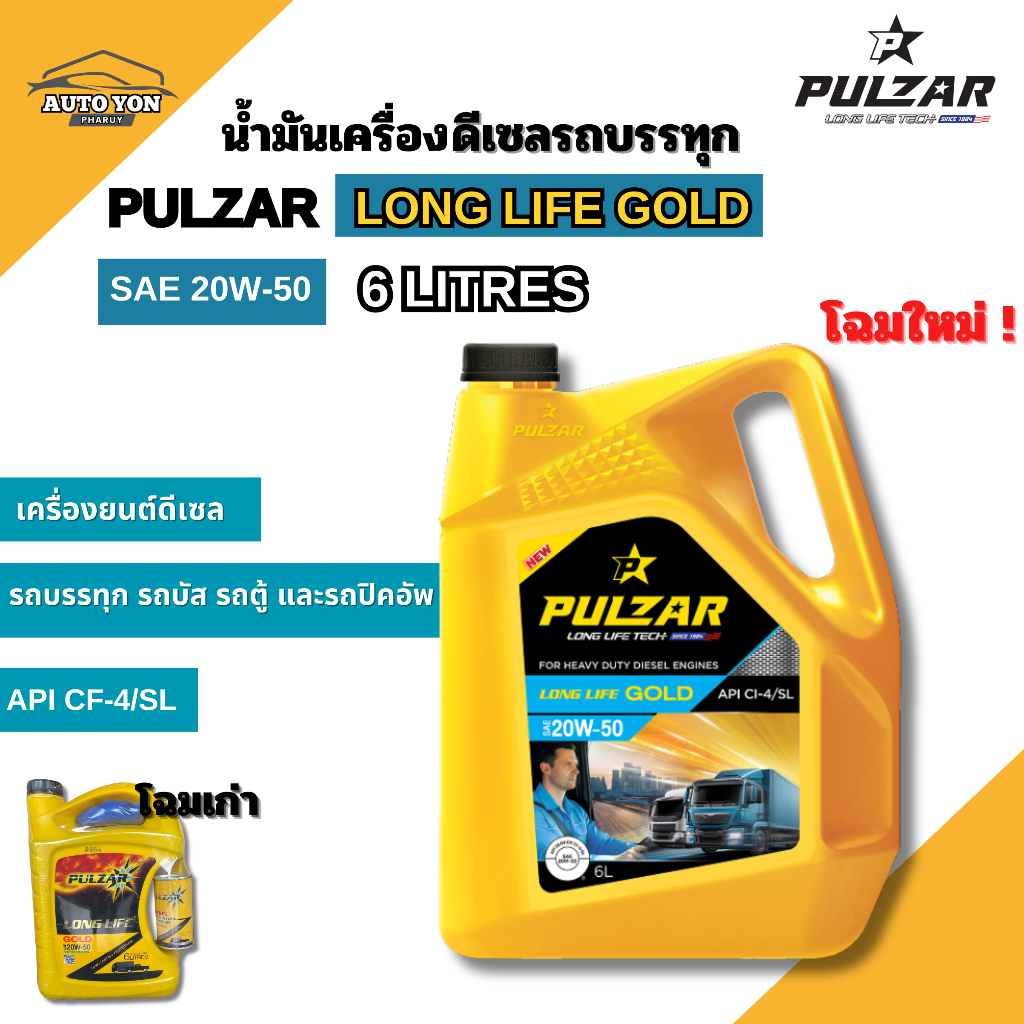 เพาวซ่าร์ น้ำมันเครื่องดีเซล รถบรรทุก เพาวซ่าร์ ลองไลฟ์โกลด์ 20W-50 ขนาด 6 ลิตร  PULZAR LONG LIFE GOLD 20W-50 6 LITRES