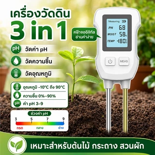 เครื่องวัดดินดิจิทัล 3 in 1 วัดค่าpH ความชื้นและอุณหภูมิดิน ช่วงวัดกว้าง แม่นยำสูง เหมาะปลูกต้นไม้ กระถางและสวนผัก