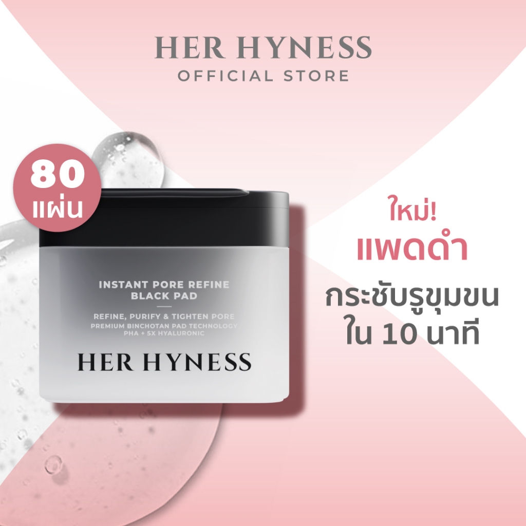 HER HYNESS INSTANT PORE REFINE BLACK TONER PAD โทนเนอร์แพดดำ กระชับรูขุมขน 80แผ่น