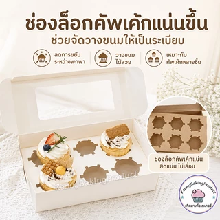 🌈ส่งฟรี🌈 กล่องใส่ขนม 4/6 หลุม 10ใบ/แพ็ค 2สี(สีขาว/สีน้ำตาล) Food Grade กระดาษเกรดอาหาร
