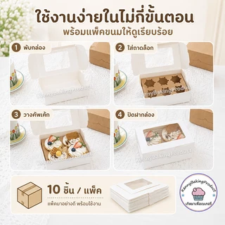 🌈ส่งฟรี🌈 กล่องใส่ขนม 4/6 หลุม 10ใบ/แพ็ค 2สี(สีขาว/สีน้ำตาล) Food Grade กระดาษเกรดอาหาร