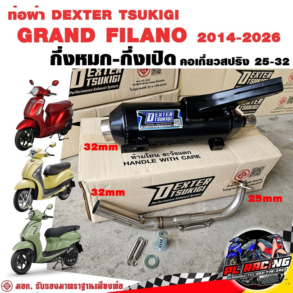 ท่อผ่า มอก. DEXTER GRAND FILANO 2014-2026 คอ25ออก32 จุก 32 มิล แถมจุกลดเสียง