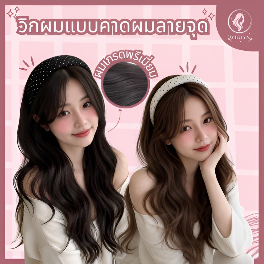 วิกผมแบบที่คาดผมลายจุด สุดน่ารัก ผมหนาดูเป็นธรรมชาติ สวมใส่สบาย พร้อมส่ง