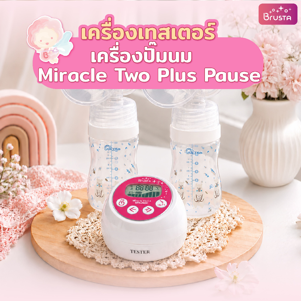 [เครื่องเทสเตอร์ Tester] Brusta เครื่องปั๊มนม Miracle Two Plus Pause มี 4โหมด 9ระดับ