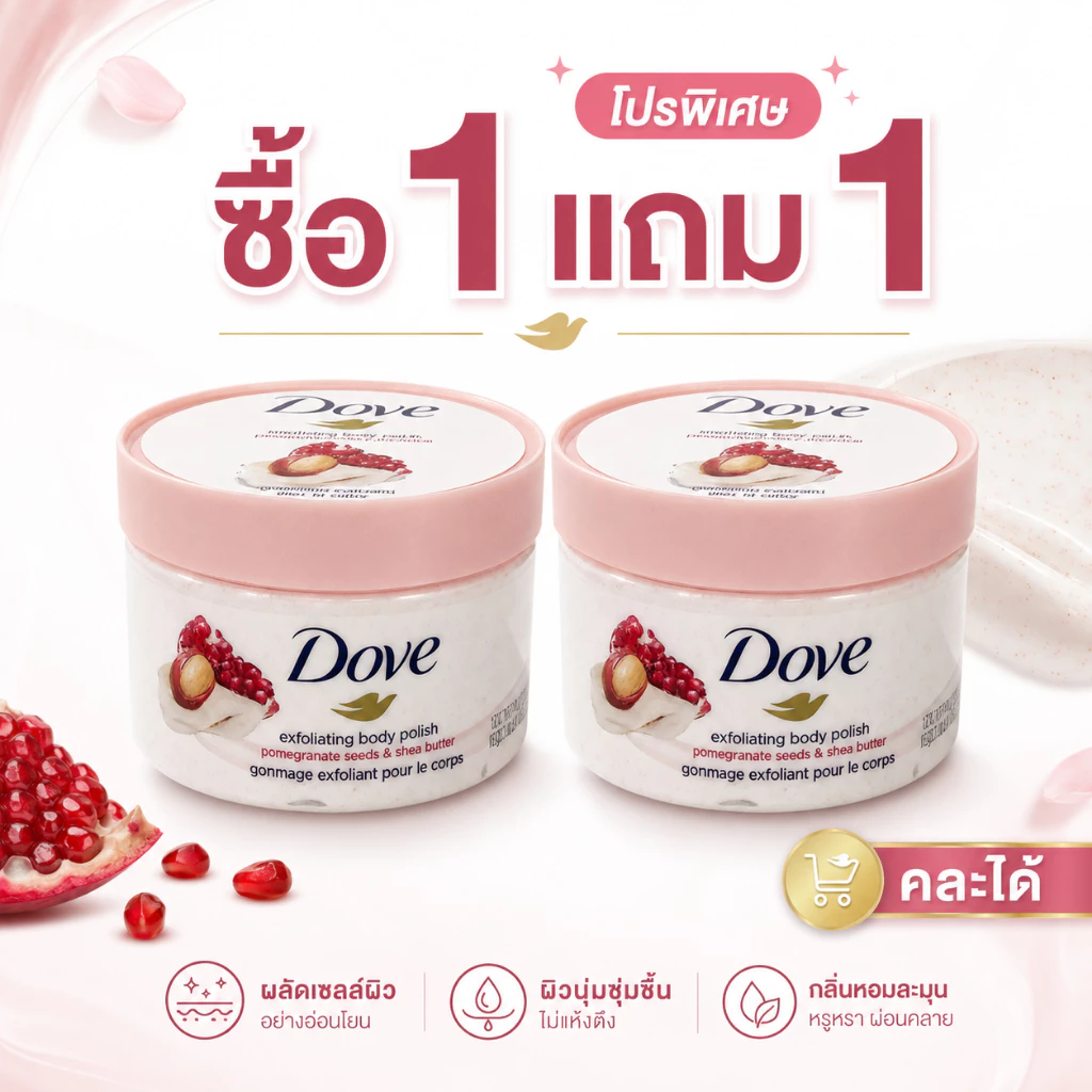 สครับขัดผิวกายกำจัดเซลล์ผิวตาย ลดผิวหยาบ ขนไก่ ผิวสว่างเนียน ซื้อ1แถม1