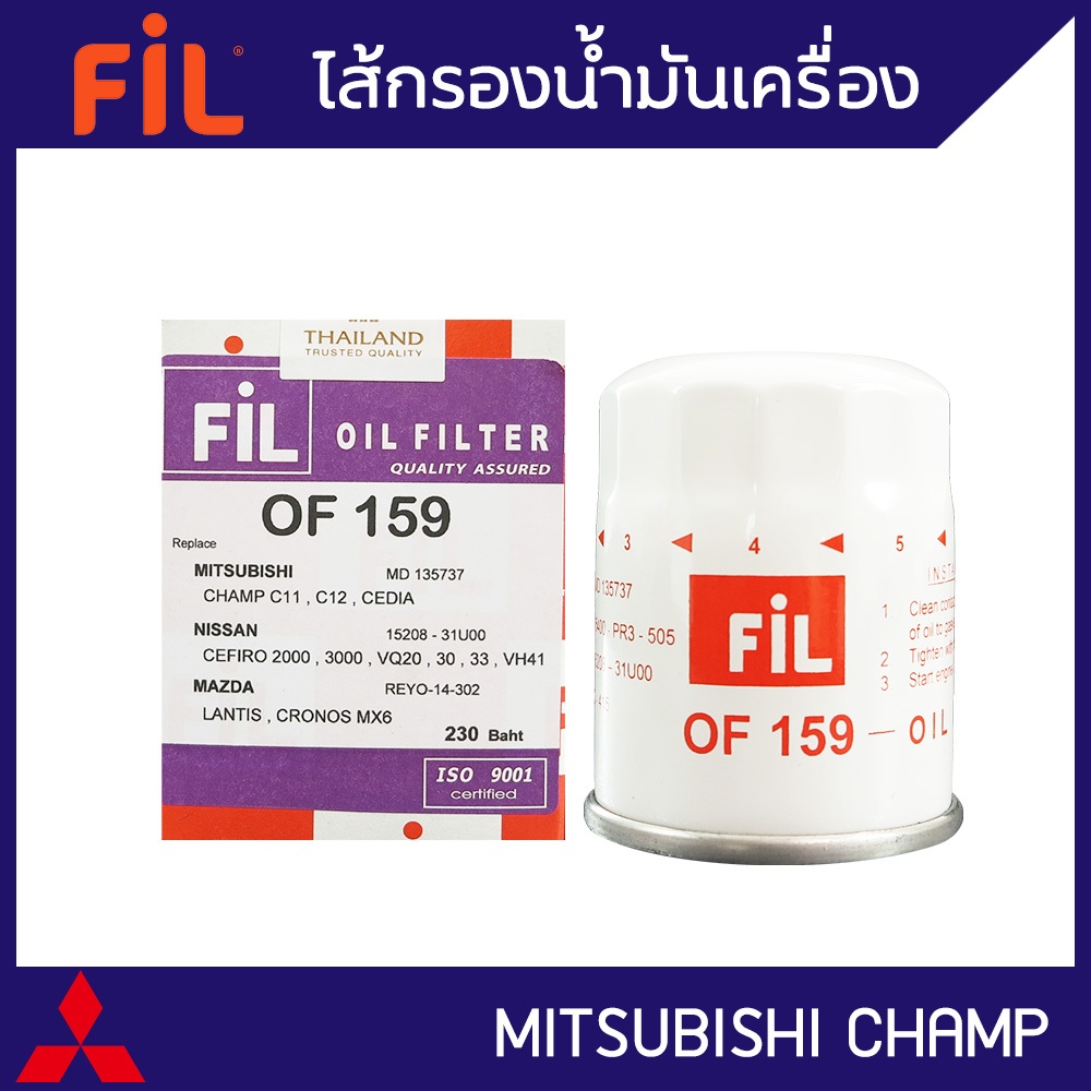 FIL (OF 159) ไส้กรองน้ำมันเครื่อง สำหรับรถ Triton เบนซิน , Lancer (Ex)