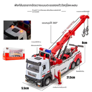 Lepton ขนาดใหญ่! รถลากจูงโลหะพร้อมเครนจำลอง มีไฟและเสียง สูง 12.8 นิ้ว 22cm-30cm Towing truck