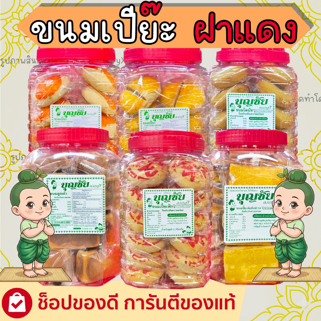 ขนมโหลฝาแดง บุญชัย  ขนมเปี๊ยะลูกเต๋า ขนมเปี๊ยะฟัก ขนมเปี๊ยะตัดสับปะรด 1กระปุก 24ชิ้น อร่อย จุใจ