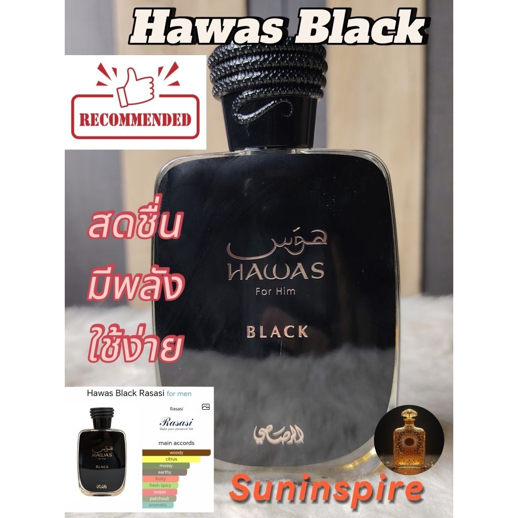 น้ำ​หอม​แบ่ง​ขาย​ Hawas Black​ กลิ่น citrus woody oakmoss สดชื่น ใช้​ง่าย​ชอบ​ง่าย​ ติดทกระจาย​ตัว​ดี
