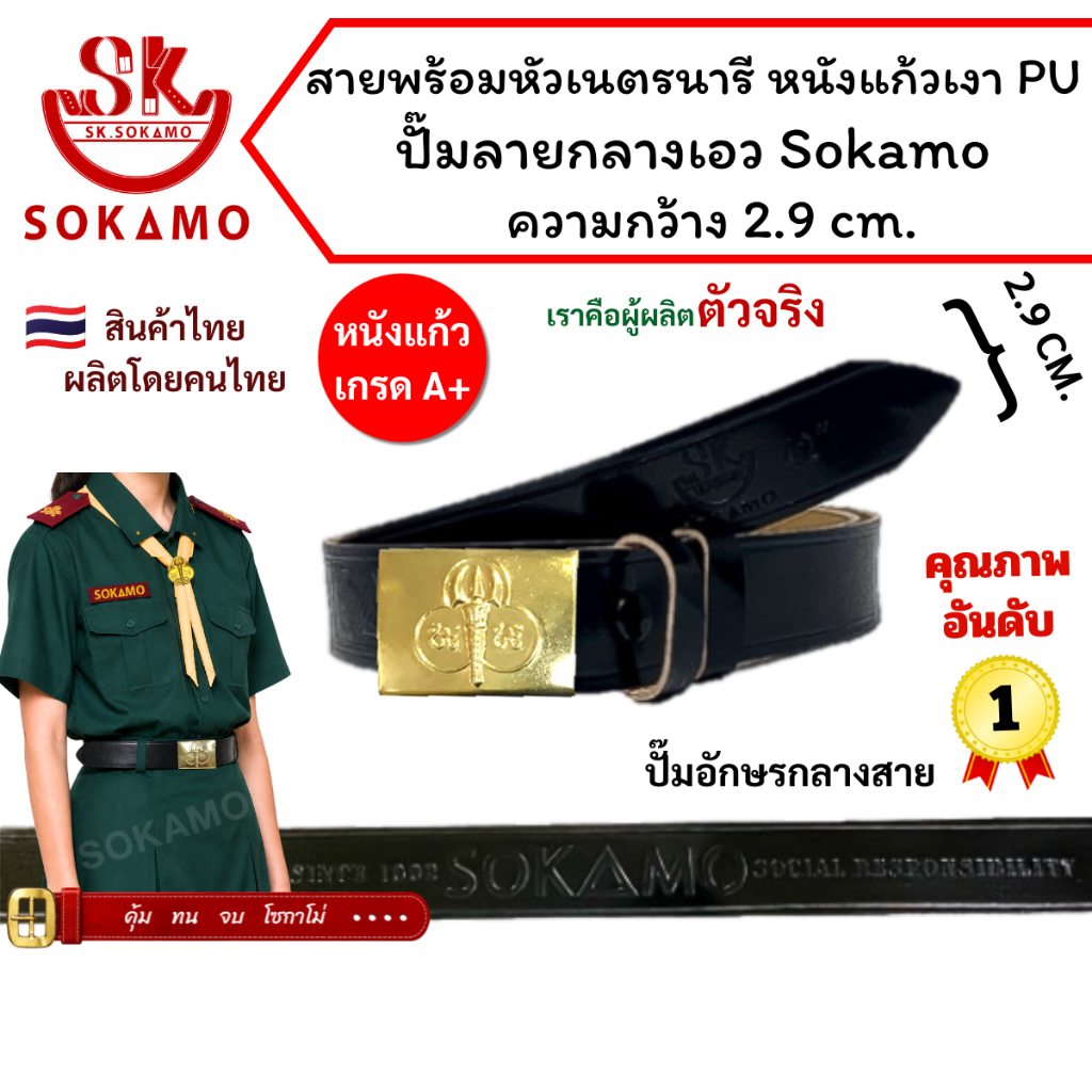 ปั๊ม SOKAMO กลางสาย สายเปล่าหนังแก้วเงา PU เนตรนารี หรือ หัว+สายเนตรนารี SOKAMO
