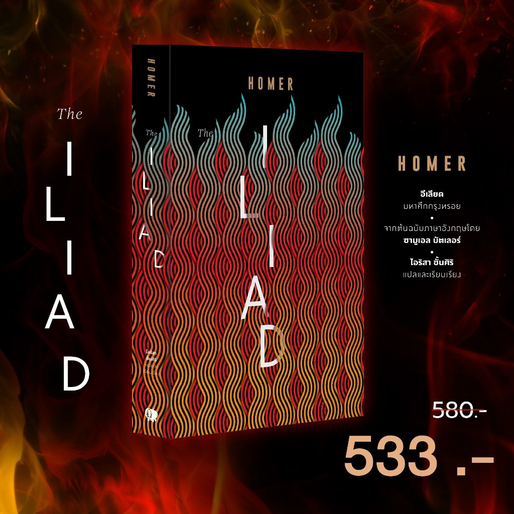 Gypzy(ยิปซี) หนังสือ The Iliad อีเลียด มหาศึกกรุงทรอย