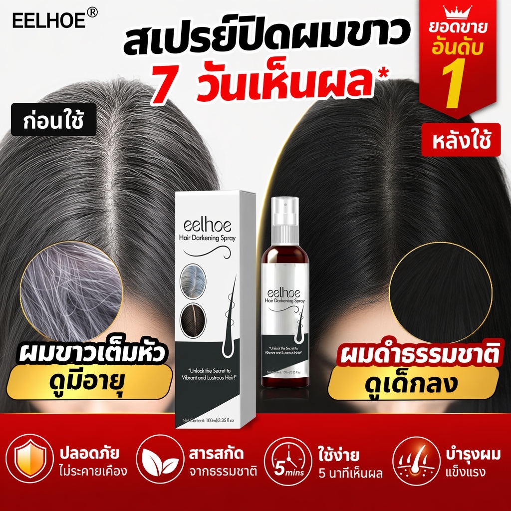 เซรั่มผมดกดำ 100มิล แก้ผมขาวหงอกถาวร ฟื้นผมหงอกให้กลับมาสีดำ