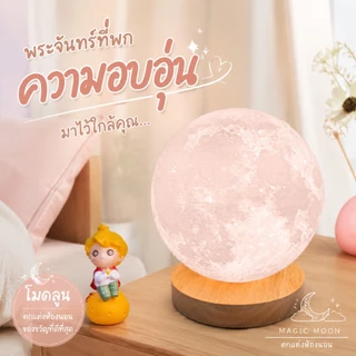 [ไม่ลอย] โคมไฟดวงจันทร์ 3D หมุนได้ ชาร์จ USB ตั้งโต๊ะ ข้างเตียง ห้องนอน แสงบรรยากาศ ของขวัญสร้างสรรค์
