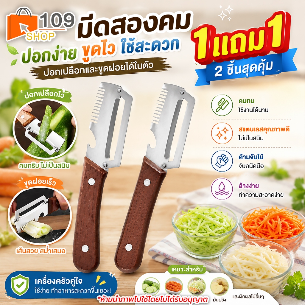 (1แถม1) มีดปอกผักผลไม้ 2in1 ด้ามไม้ ใบมีดคม สำหรับขูดและสไลด์ผักด้ามไม้แท้ ปอกเปลือกและขูดฝอย คุ้มค่า