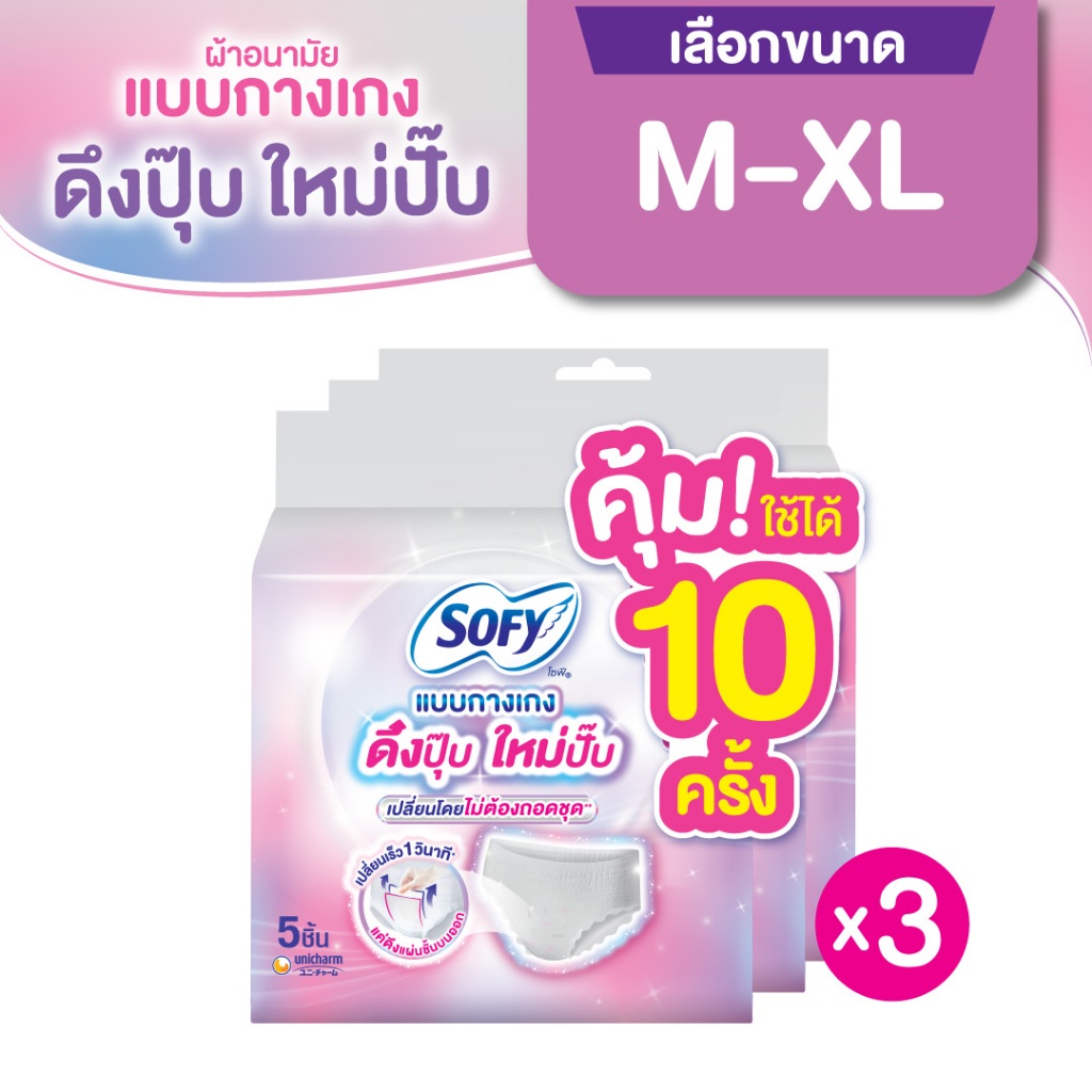 [เลือกไซส์เลย] Sofy โซฟี แบบกางเกง รุ่นดึงปุ๊บ ใหม่ปั๊บ 5 ชิ