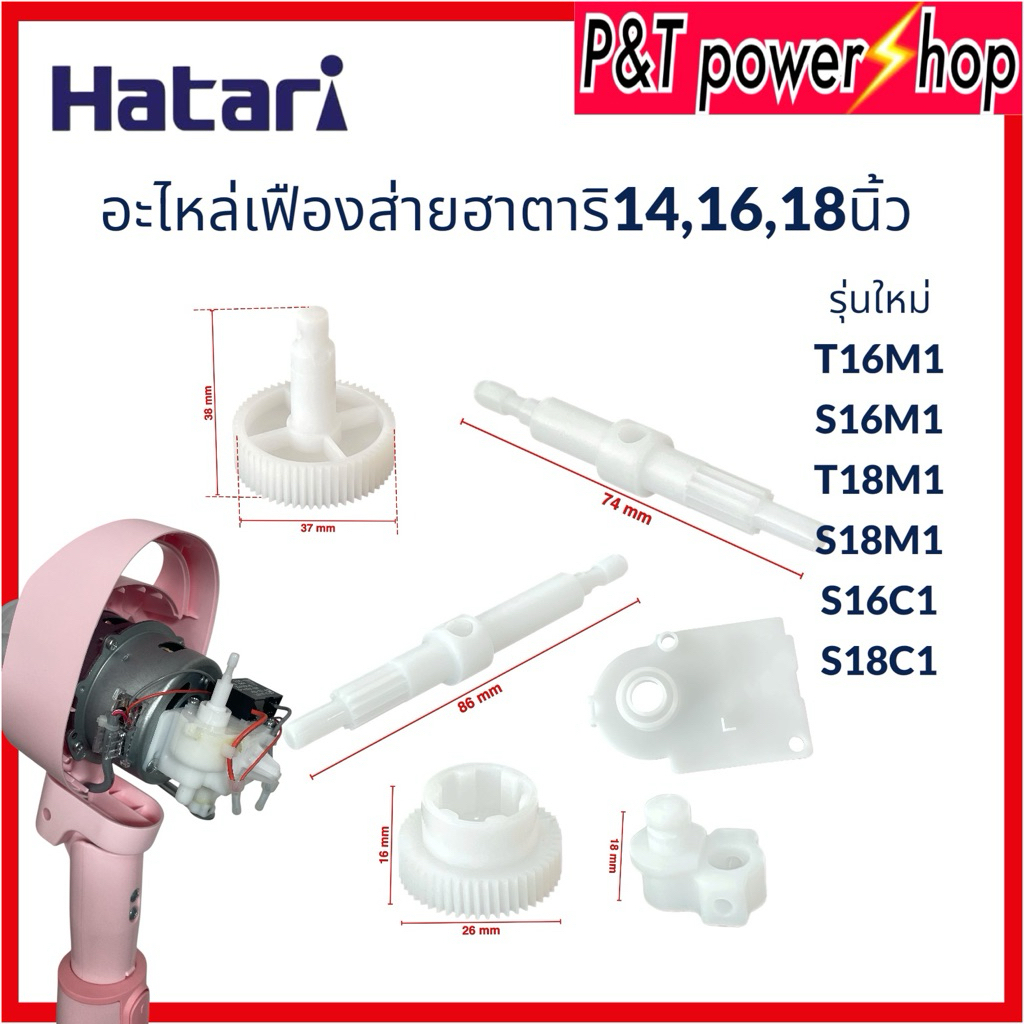 Power shopping อะไหล่เฟืองส่ายพัดลมฮาตาริT16M1/S16M1และT18M1/S18M1 อุปกรณ์พัดลม