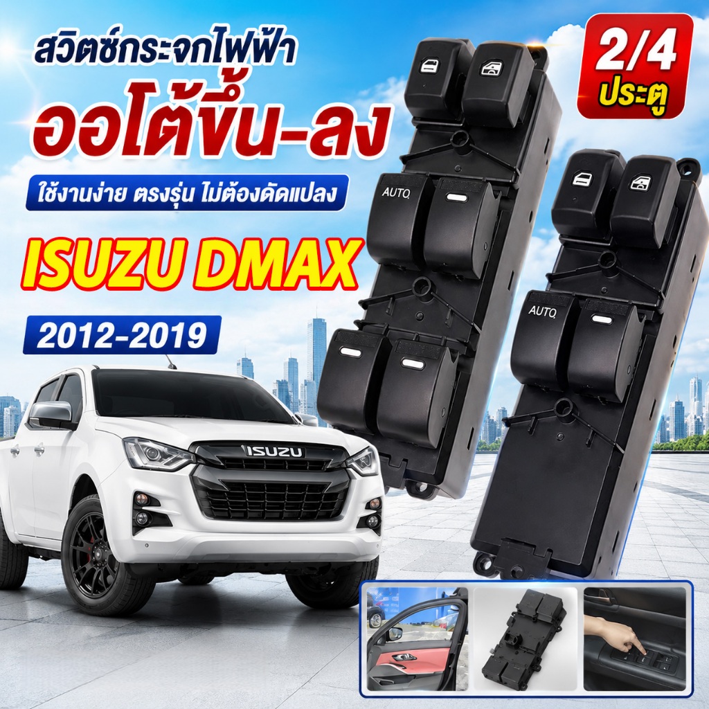 🚚การยกด้วยปุ่มเดียว🚚ของแท้ สวิทช์กระจกไฟฟ้า ISUZU DMAX All New 2ประตู ปี 2012-2019 สวิตช์ไฟฟ้า ปรับกระจก สวิทซ์ยกกระจก
