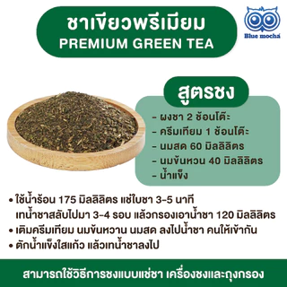 ชาเขียวพรีเมี่ยม สูตรเข้มข้น ขนาด 500 กรัม Premium Green Tea ชงชาเขียวนม