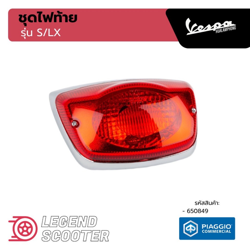 อะไหล่Vespa ชุดไฟท้ายรุ่น Vespa LX125 / Vespa S125