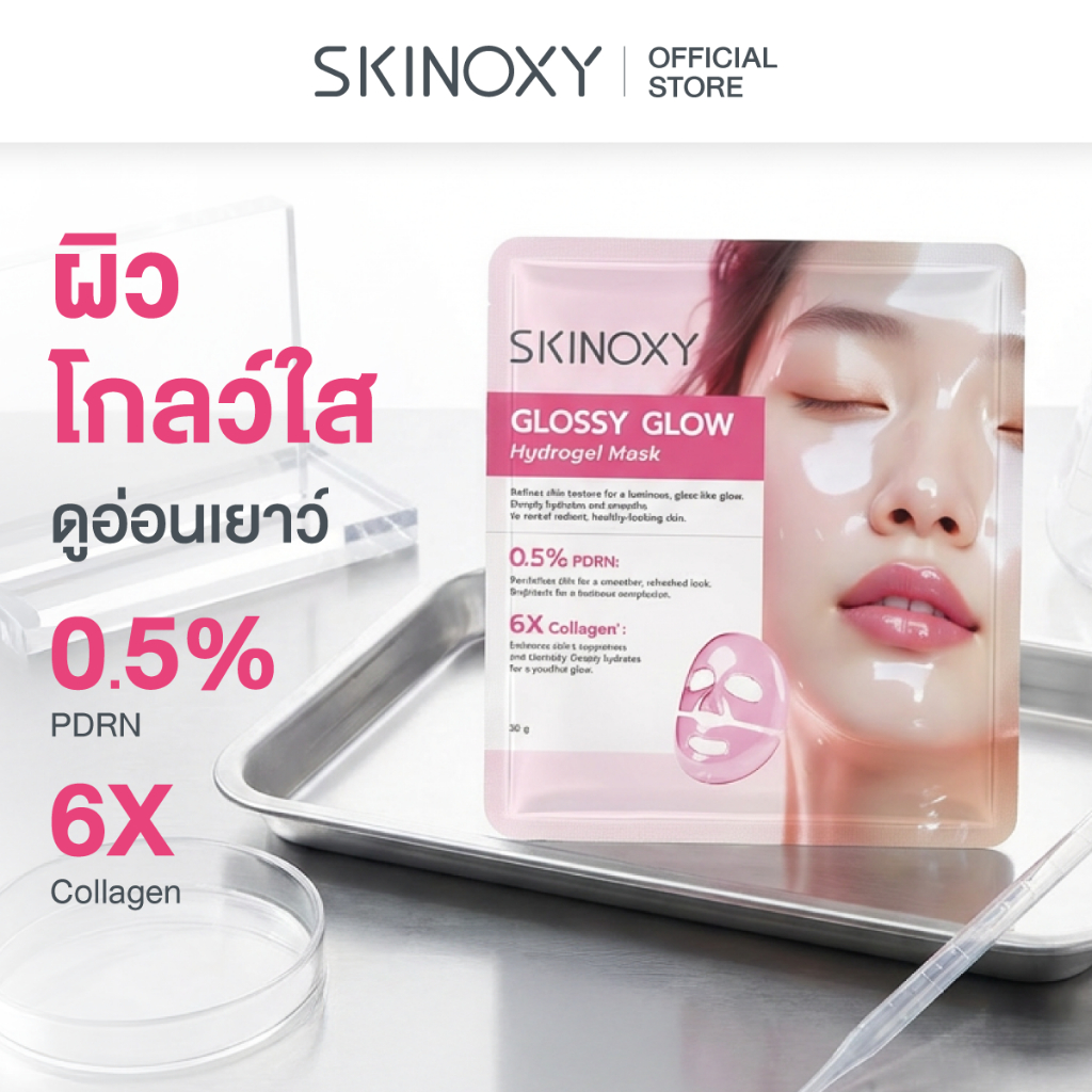 [สินค้าขายดี] SKINOXY Hydrogel Mask สกินอ๊อกซี่ มาส์กบำรุงผิวหน้าเนื้อไฮโดรเจล สูตรผิวกระจ่างใส ฉ่ำวาว ดูเปล่งปลั่ง