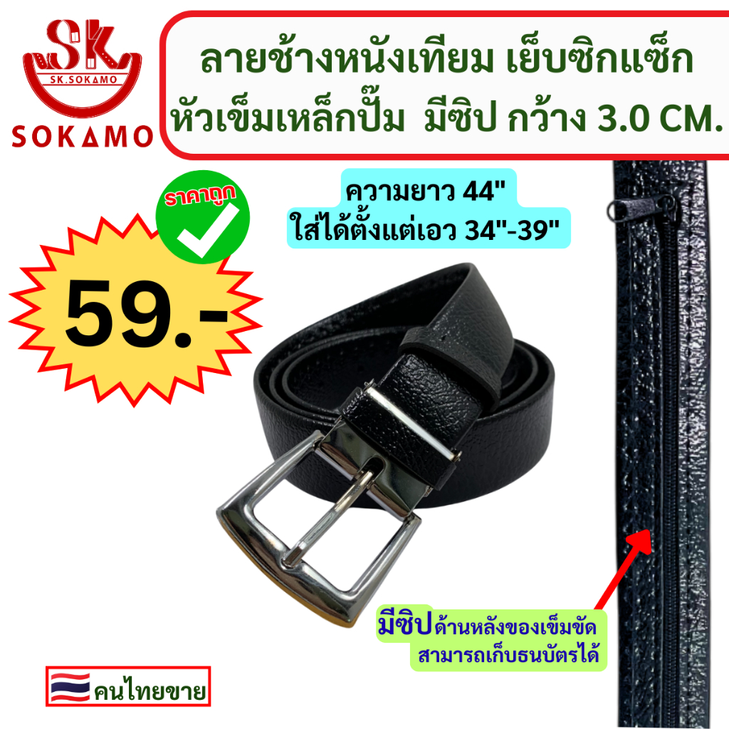 เข็มขัด ลายช้างหนังเทียม เย็บซิกแซ็ก หัวเข็มเหล็กปั๊ม มีซิป กว้าง 3.0 cm.