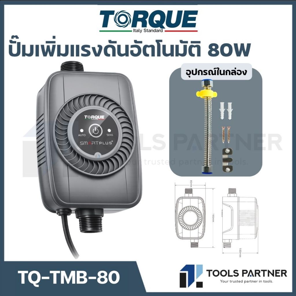 TORQUE ปั๊มเพิ่มแรงดันอัตโนมัติ SMARTPLUS 80 วัตต์ ( รุ่น TQ-TMB-80 )