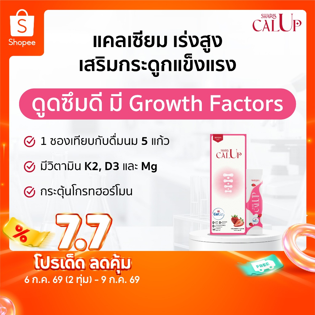 SharisCalUp อาหารเสริม แคลเซียม ดูดซึมง่าย เสริมกระดูก ข้อต่อ การเจริญเติบโต รสสตรอว์เบอร์รี่