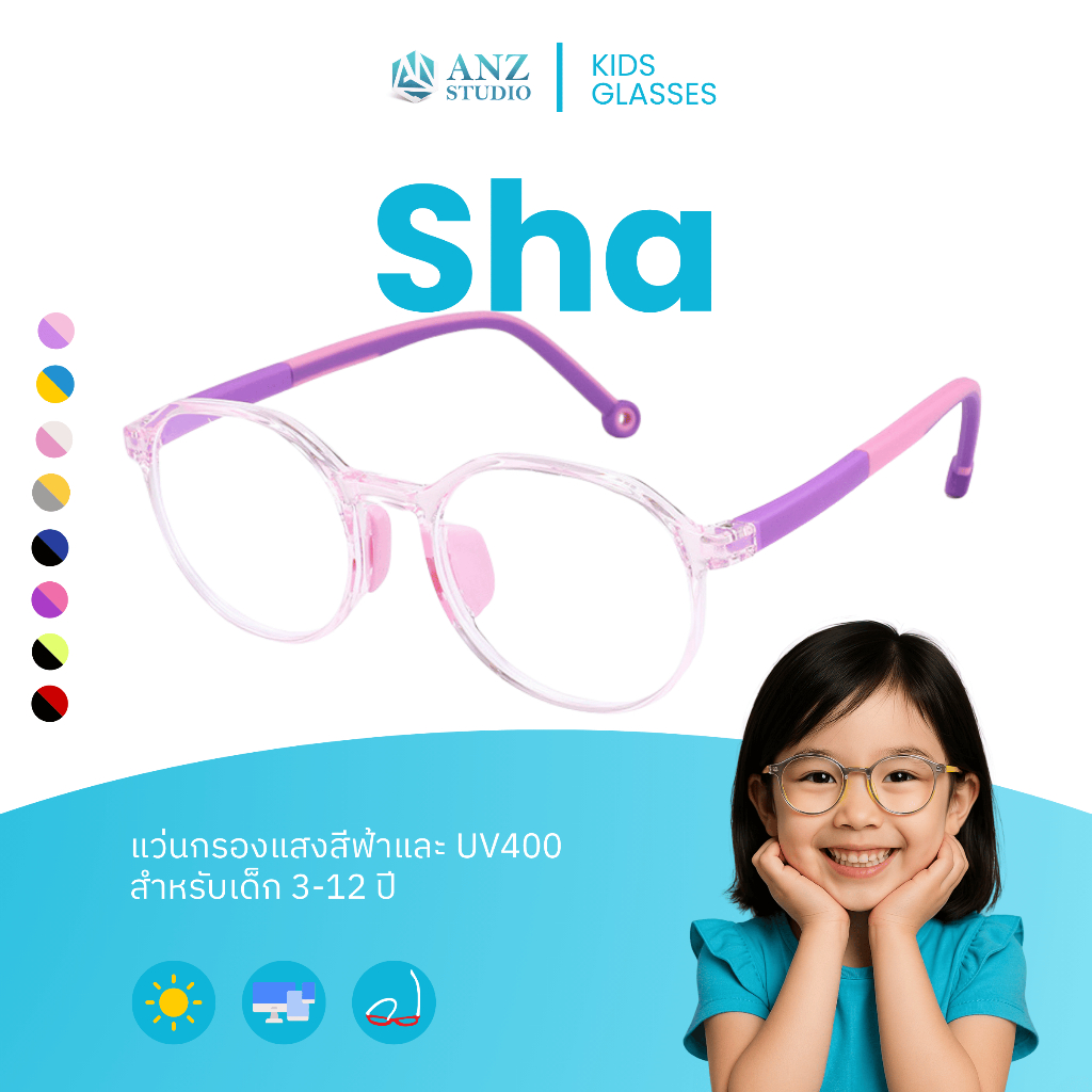 ANZ STUDIO แว่นกรองแสงสำหรับเด็ก เลนส์ถนอมสายตา รุ่น SHA ผ่านการทดสอบเลนส์ Blueblock *ตัดค่าสายตาทักแชทก่อนสั่งซื้อ*