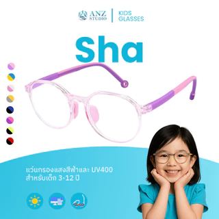 ANZ STUDIO แว่นกรองแสงสำหรับเด็ก เลนส์ถนอมสายตา รุ่น SHA ผ่านการทดสอบเลนส์ Blueblock *ตัดค่าสายตาทักแชทก่อนสั่งซื้อ*