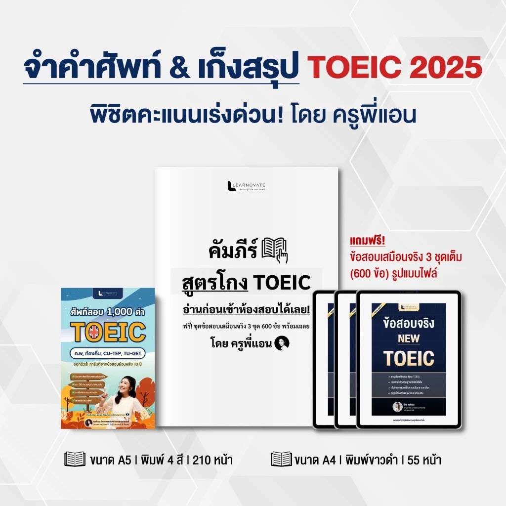 ชุดหนังสือ จำคำศัพท์ & เก็งสรุป TOEIC 2026 พิชิตคะแนนเร่งด่วน พร้อมข้อสอบเสมือนจริง 3 ชุด (600 ข้อ)