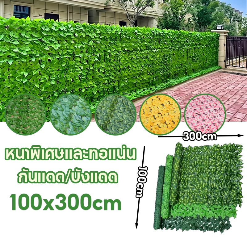 รั้วใบไม้ปลอม รั้วแต่งสวน 1x3เมตร แข็งแรงทนทาน ถอดได้ ใบไม้เทียมติดผนัง รั้วแต่งบ้าน