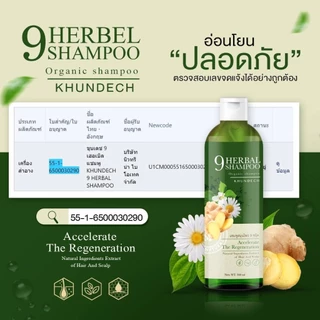 ขุนเดช Khundech แชมพูสมุนไพร 9 ชนิด 300ml ดูแลหนังศีรษะ ผมนุ่มลื่น ลดความมัน ไบโอติน วิตามินบี5 สารสกัดธรรมชาติ