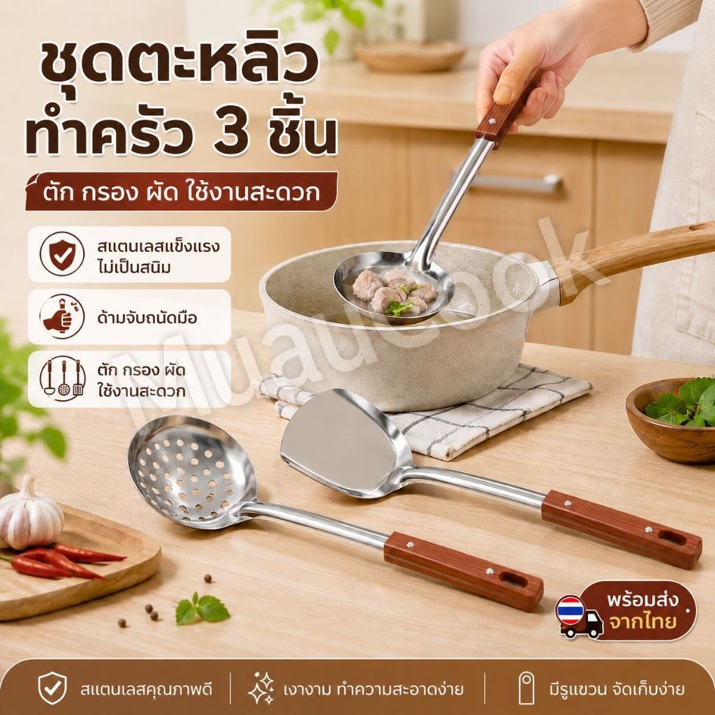 พร้อมส่ง ชุดเครื่องครัวสแตนเลส 3 ชิ้น ขายดี ตะแกรง ทัพพี ตะหลิว อเนกประสงค์ ด้ามจับกันลื่น ล้างง่าย ทนทาน