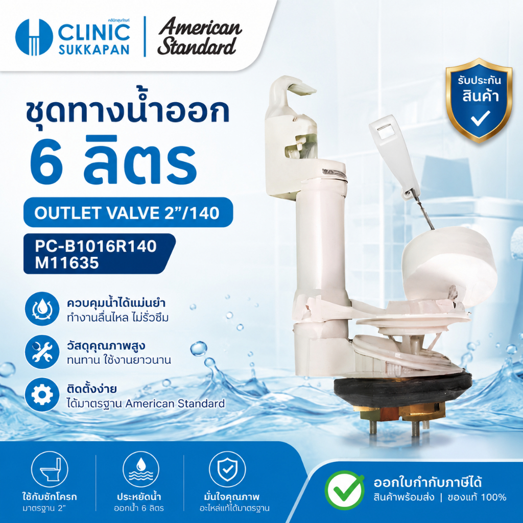 AMERICAN STANDARD   PC-B1016R140 |  M11635  ชุดทางน้ำออก 6 ลิตร / Outlet valve 2"/140