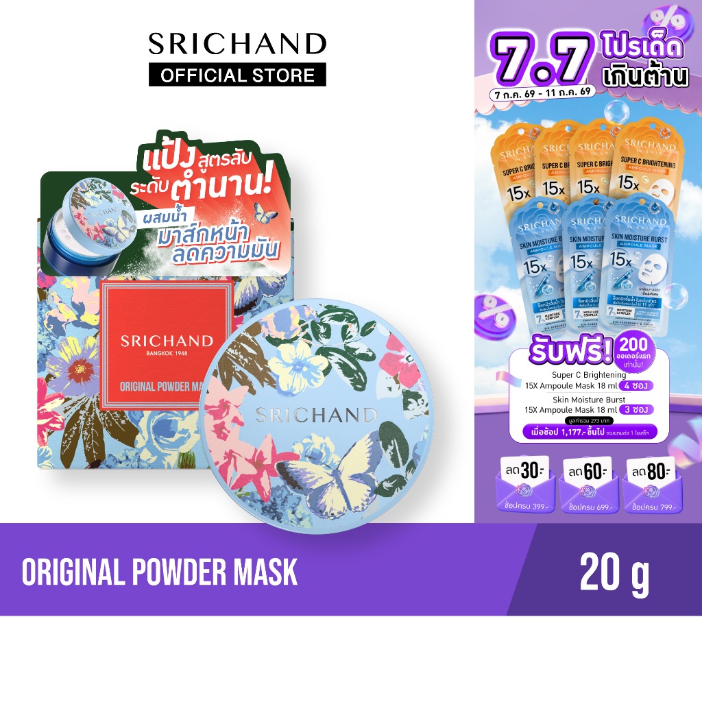 [ใหม่] SRICHAND ออริจินัล พาวเดอร์ มาส์ก Original Powder Mask 20g