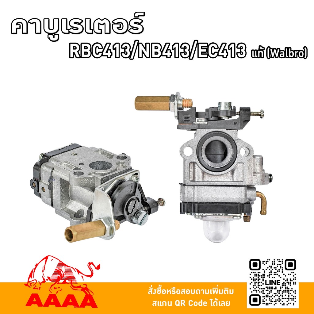 คาบูเรเตอร์ RBC413,NB413,EC413(ผ้าปั้ม) แท้ (Walbro)