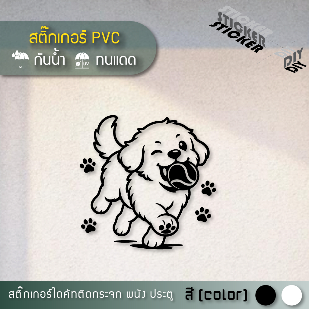 สติ๊กเกอร์ หมา ลูกสุนัข Golden Puppy with Tennis Ball (PVC ไดคัทตกแต่งกระจก ผนัง ประตู)