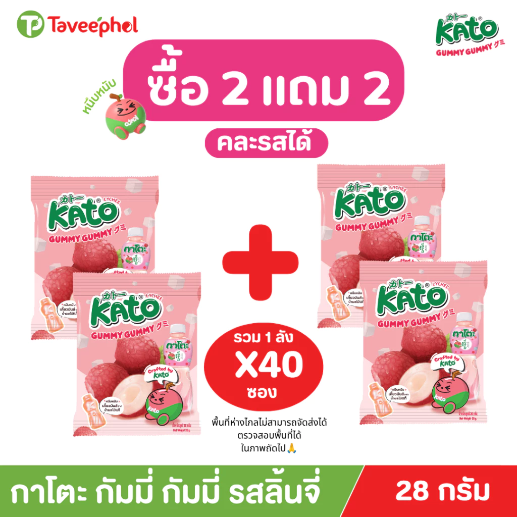 [ซื้อ 2 แถม 2] กาโตะ กัมมี่ รสลิ้นจี่ 28 กรัม