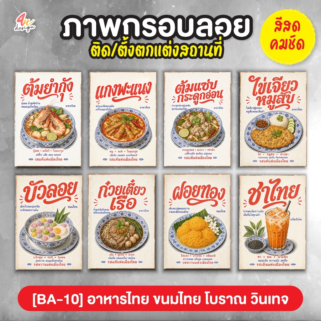 ภาพกรอบลอย ตกแต่งสถานที่ อาหารไทย ขนมไทย โบราณ วินเทจ [BA-10]